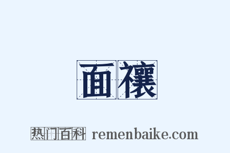 面禳是什么意思的图片